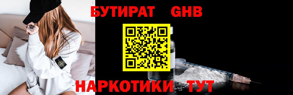 БУТИРАТ жидкий экстази Раменское